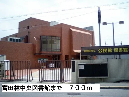 富田林中央図書館まで700m
