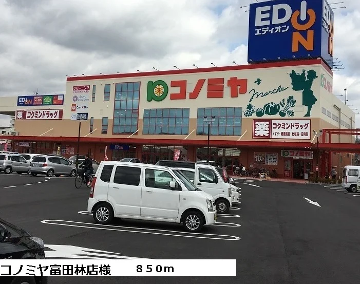 コノミヤ富田林店様まで850m