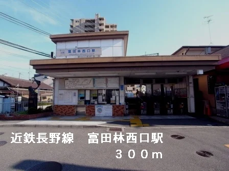 近鉄長野線富田林西口駅まで300m