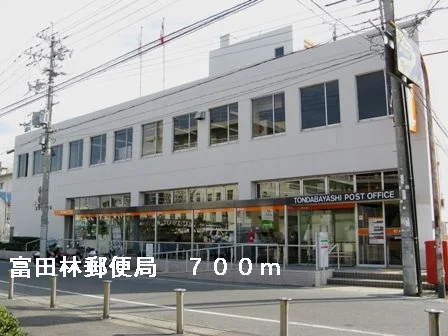 富田林郵便局まで700m
