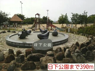 日下公園まで390m