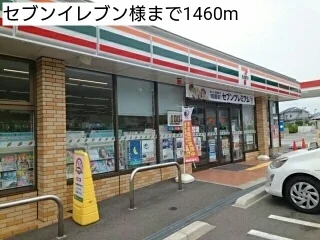 セブンイレブン様まで1460m