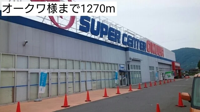 オークワ様まで1270m