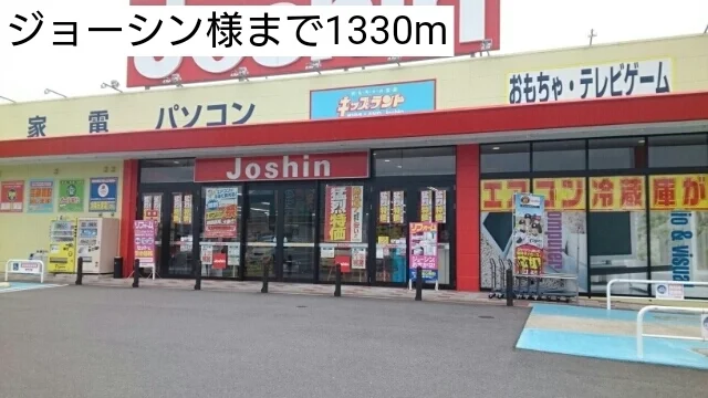 ジョーシン様まで1330m