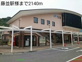 藤並駅様まで2140m