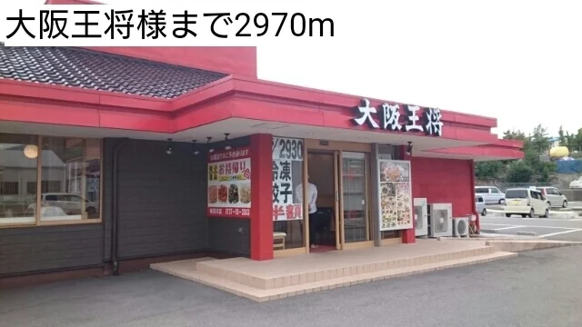 大阪王将様まで2970m