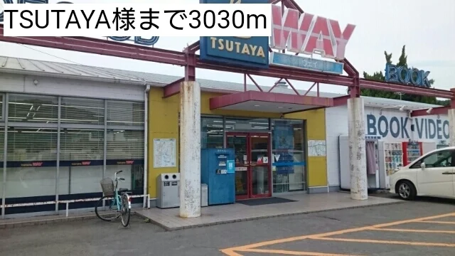 TSUTAYA様まで3030m
