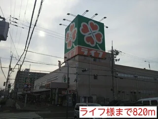 ライフ様まで820m