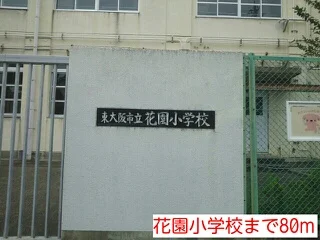 花園小学校まで80m