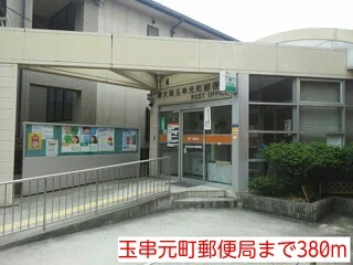 玉串元町郵便局まで380m