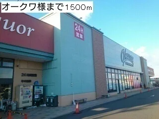 オークワ小田店様まで1500m