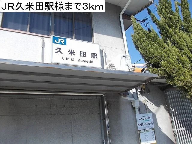 ＪＲ久米田駅様まで3000m