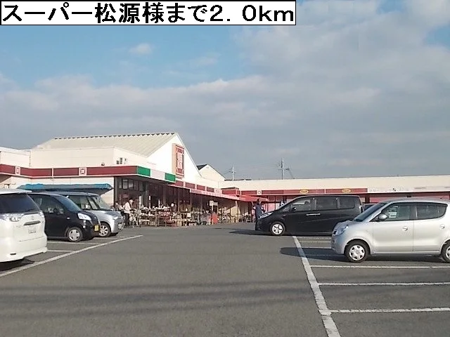 スーパー松源様まで2000m
