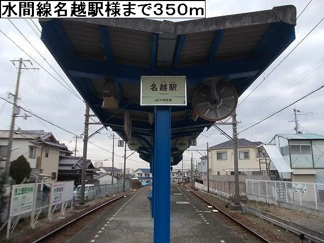 水間線名越駅様まで350m