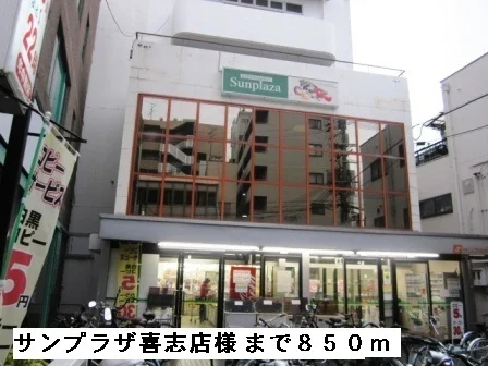 サンプラザ喜志店様まで850m