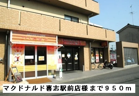 マクドナルド喜志駅前店様まで950m