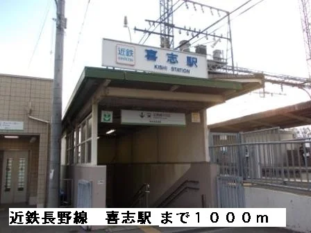 近鉄長野線喜志駅まで1000m