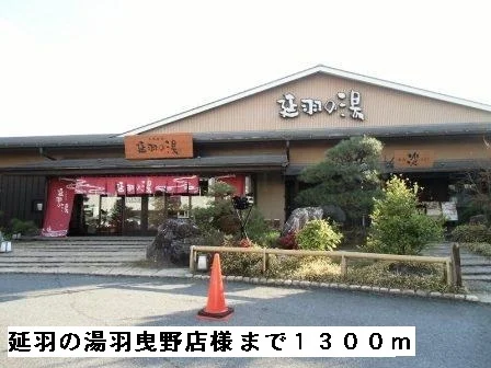 延羽の湯羽曳野店様まで1300m