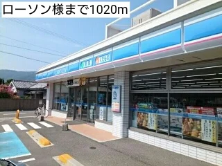 ローソン様まで1020m
