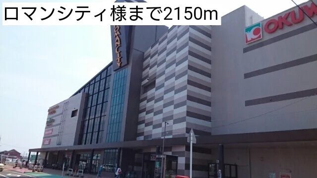 ロマンシティ様まで2150m