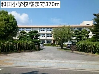 和田小学校様まで370m