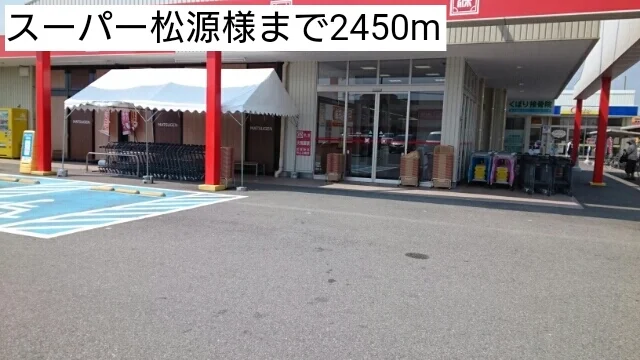 スーパー松源様まで2450m