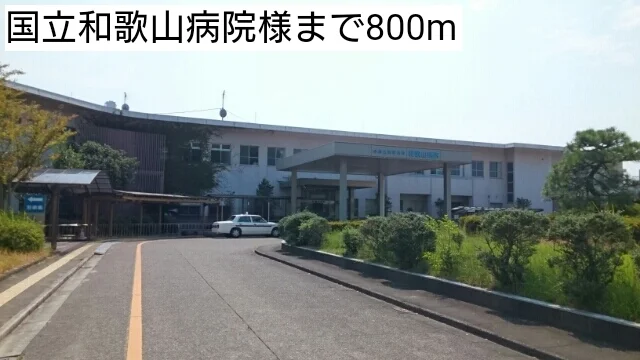 国立和歌山病院様まで800m