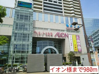 イオン様まで980m