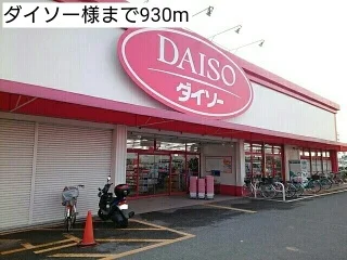 ダイソー様まで930m