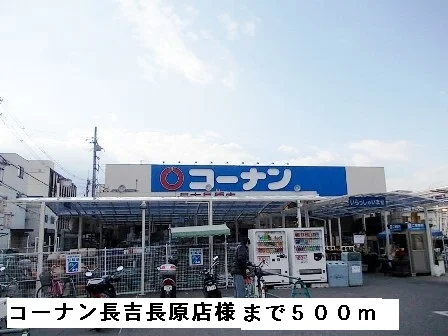 コーナン長吉長原店様まで500m