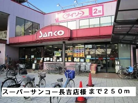 スーパーサンコー長吉店様まで250m