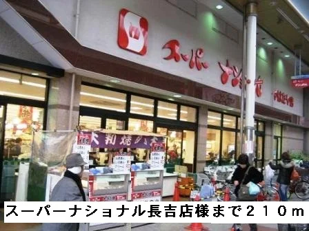 スーパーナショナル長吉店様まで210m