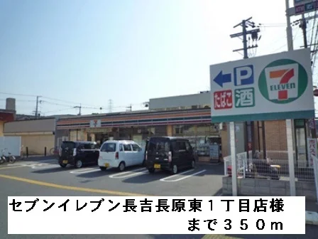 セブンイレブン長吉長原東１丁目まで350m