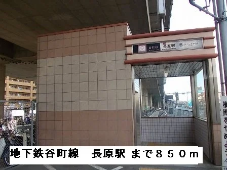 地下鉄谷町線長原駅まで850m
