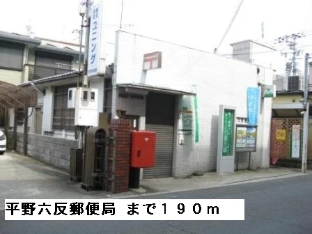 平野六反郵便局まで190m