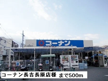 コーナン　　　　　長吉長原店様まで500m