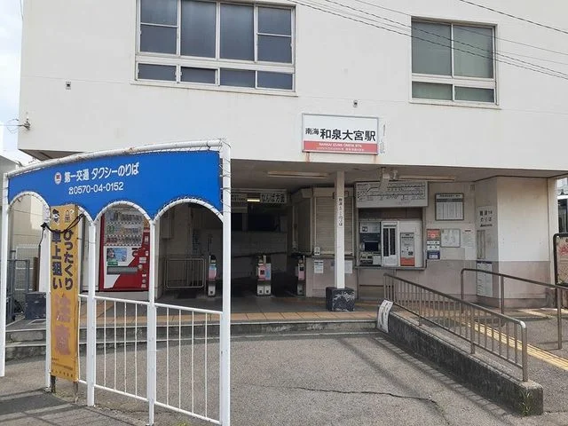 南海本線和泉大宮駅様まで240m