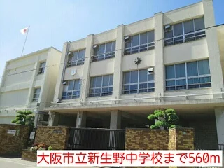 大阪市立新生野中学校まで560m