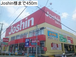 Joshin様まで450m