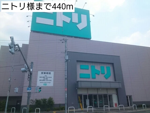 ニトリ様まで440m
