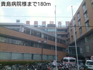貴島病院様まで180m