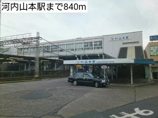 河内山本駅まで840m