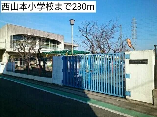 西山本小学校まで280m