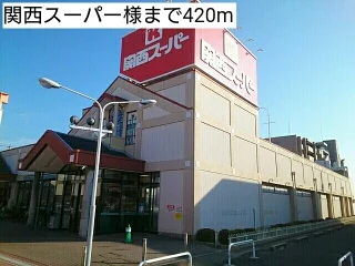 関西スーパー様まで420m