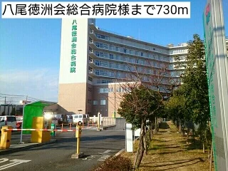 八尾徳洲会総合病院様まで730m