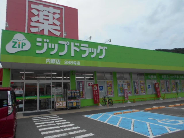 ジップドラッグ内原店様まで2700m
