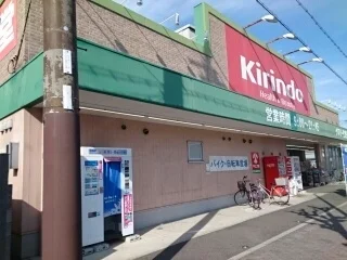 キリン堂様まで600m