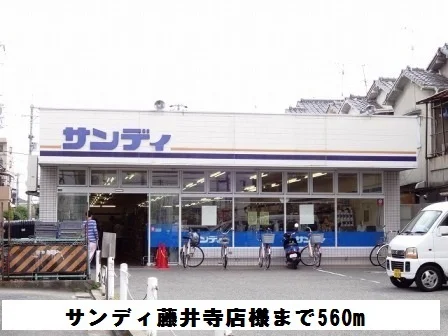 サンディ藤井寺店様まで560m