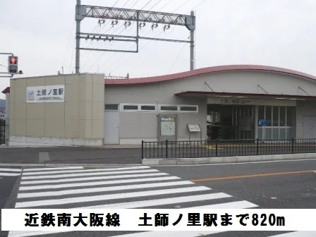 近鉄南大阪線　土師ノ里駅まで820m