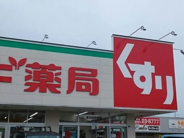 スギ薬局富田林店様まで850m